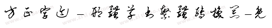 方正字迹 - 邢体草书繁体转换器字体转换